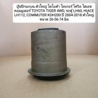 ราคา บู๊ชปีกนกบน ตัวใหญ่ โตโยต้า ไทเกอร์ โฟวิล ไอเฮช คอมมูเตอร์ TOYOTA TIGER 4WD LH60, HIACE LH112, COMMUTER KDH200 ปี04-18 (40416084437)