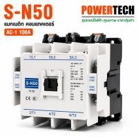 ราคา S-N50 แมกเนติก คอนแทกเตอร์ SN50 Magnetic Contactor Coil 220V ,380V (57564042805)