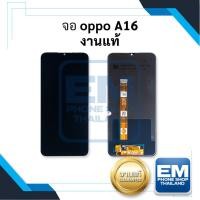 ราคา หน้าจอ Oppo A16 งานแท้ จอoppo หน้าจอoppo จอออปโป้ หน้าจอออปโป้ จอมือถือ อะไหล่หน้าจอ (21174490327)