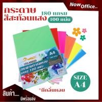 ราคา ปกสะท้อนแสง กระดาษสีสะท้อนแสง A4-180g (100 แผ่น) กระดาษถ่ายเอกสาร การ์ดสี ปกรายงาน ป้ายสินค้า (8217036244)