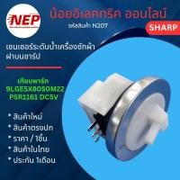 ราคา N207 เซนเซอร์ระดับเครื่องซักผ้าฝาบนชาร์ป DETECTOR WATER LEVEL SENSOR SHARP PSR1161 เทียบรุ่น ES-W119T-SL ES-W159T-SL (49112910282)