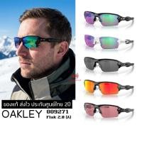 ราคา แว่นกันแดด Oakley OO9271 FLAK 2.0 (ASIA FIT) ของแท้ ส่งไว ประกันศูนย์ไทย 2ปี ดูแลหลังการขายโดยผู้เชี่ยวชาญ (55158318840)