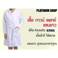 ราคา เสื้อกาวน์แพทย์ ตัวยาว แขนยาว เสื้อกาวน์พยาบาล/หมอ เนื้อผ้าดีใส่สบาย ของยี่ห้อ แก้วฟ้าKaewfa (51563418301)