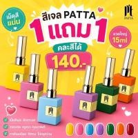 ราคา สีเจลPatta โปร1แถม1✨[กดสั่ง+แจ้งสีแถมในแชทน้า]หมดแล้วหมดเลย สีสวยขวดสวย(Patta Gel Polish 1buy1) (54816322955)