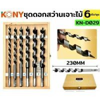 ราคา ชุดดอกสว่านเจาะไม้ ยาว 230 mm จำนวน 6 ตัวชุด (23544768467)