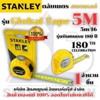 ราคา ตลับเมตร 5เมตร STANLEY รุ่น Global Tape สแตนเลย์ 5M ของแท้ 100% SB+ (43226050262)