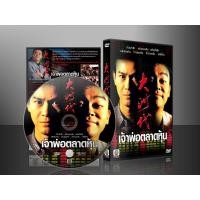 ราคา ซีรี่ย์จีน เจ้าพ่อตลาดหุ้น ภาค 1 (พากย์ไทย) DVD 5 แผ่นจบ (8367614622)