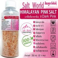 ราคา Salt Word 250กรัมสีDarkpinkแบบผง 16 mesh เกลือหิมาลายัน สีชมพู แท้บริสุทธิ์100%คัดเกรด คุณภาพสูง นำเข้าโดยตรงจากปากีสถาน (20219375348)