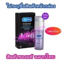 ราคา ลดพิเศษ Durex Intense Orgasmic gel ดูเร็กซ์ อินเทนส์ ออกัสมิค เจลหล่อลื่นสำหรับผู้หญิง 10 มล. (15647731503)