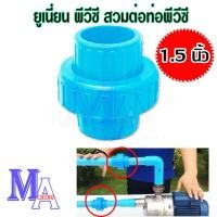ราคา ยูเนี่ยน ข้อต่อยูเนี่ยน pvc แบบสวม ขนาด 1.5 นิ้ว (นิ้วครึ่่ง) (25211823509)