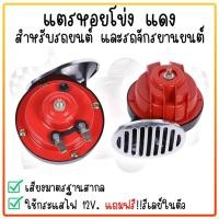ราคา แตรหอยโข่ง[แดง] แตรลม แตรเสียงเบนซ์ พร้อมรีเลย์ แตรรถมอเตอร์ไซค์ แตรHORN 12V 115เดซิเบล (22473361192)