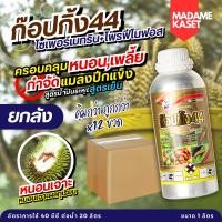 ราคา ยกลังx12ขวด**จำกัดออเดอร์ละ 1 ลัง** | ก๊อปกิ้ง (ไซเพอร์เมทริน + โพรฟีโนฟอส) สูตรพิเศษน้ำมันระหุง สูตรเย็น มีสารเพิ่มฤทธิ (28933938150)