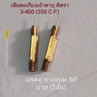 ราคา เข็มตะเกียงเจ้าพายุ ขนาด 350 C.P. ตีตรา (3-400) งานเก่า เข็มแข็งแรงดี แพคคู่ (2อัน) (21474149077)