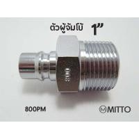 ราคา 800PM ข้อต่อสวมเร็ว คอปเปอร์ลม ตัวผู้ ขนาด จัมโบ้ รุ่น 800PM เกลียวนอก 1" 1นิ้ว Plugแบบจัมโบ้ (4430954474)