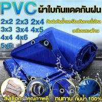 ราคา *โค้ดส่งฟรี* ผ้าใบกันฝน PVC (มีตาไก่) ผ้าใบ 2x2 2x3 2x4 2x5 3x3 3x4 4x5 4x6 5x6 ผ้ายางกันน้ํา ผ้าคลุมรถ (24344203180)
