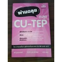 ราคา cu-tep หนังสือสอบ ผ่านฉลุย ตะลุย cu-tep (23853384451)