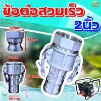 ราคา ข้อต่อสวมเร็ว อลูมิเนียม 2นิ้ว ข้อต่อหูล็อค ปั้มน้ำเกษตร สายดับเพลิง ท่อPVC สายผ้า ควิกคัปปลิ้ง ฟิตติ้ง ไม่ต้องขัน (42507614635)
