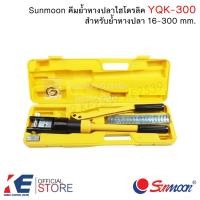 ราคา Sunmoon YQK-300 คีมย้ำหางปลา คีมย้ำไฮโดรลิค คีมย้ำหางปลาไฮโดรลิค พร้อมหัวย้ำ (7941678792)