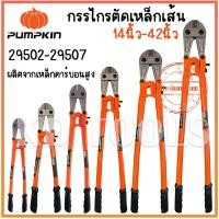 ราคา pumpkin กรรไกรตัดเหล็กเส้น14นิ้ว-42นิ้ว 29502-29507 ของแท้ (26457548577)