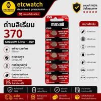 ราคา พร้อมส่ง> ถ่านกระดุม Maxell SR920W / 370 1แผง 5ก้อน (10863239988)