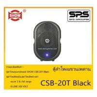 ราคา LOUDSPEAKER ตู้ลำโพงอเนกประสงค์ ตู้ลำโพงติดผนัง รุ่น CSB-20T Black ยี่ห้อ SHOW สินค้าพร้อมส่ง ส่งไวววว ขนาด 3 นิ้ว (13723499730)