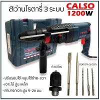 ราคา สว่านโรตารี่ไฟฟ้า สว่านไฟฟ้า สว่านไฟฟ้ากระแทก3ระบบ CALSO เจาะไม้,ปูน,เหล็กกำลังไฟ 1200W (21702882292)