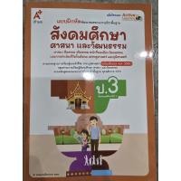 ราคา แบบฝึกหัด พัฒนาสมรรถนะ สังคมศึกษา ศาสนา และวัฒนธรรม ป.3 #อจท. (46206233460)