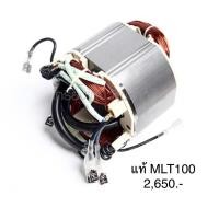 ราคา ฟิลคอยล์ อะไหล่แท้ MLT100 แท่นเลื่อยวงเดือนแบบสไลด์ Makita(MFMLT100) (6351149524)