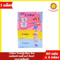 ราคา [ 1 แพ็ค ] Cellox Trendy Bear เซลล็อกซ์ เทดดี้ แบร์ บ็อกซ์ กระดาษเช็ดหน้าปริมาณ 80 แผ่น x 4 กล่อง (29830110121)