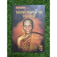 ราคา พระอริยเจ้า พ่อท่านคล้าย วาจาสิทธิ์ (21438551929)