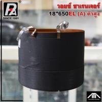 ราคา วอยซ์ P.AUDIO ชาเรนเจอร์ ตัวสูง 18-650EL 1200W ตัวสูง (A) 650EL วอยซ์ ลำโพง18นิ้ว พีออดิโอ ชาเรนเจอร์ (29115957709)