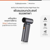 ราคา Tokyo Human AirForce Pro Multi-Function High-Power Fan พัดลมพกพาอเนกประสงค์ 3-in-1 พลังแรงระดับโปร เปลี่ยนหัวได้ (45056978048)