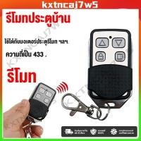 ราคา ประตูรั้ว อัตโนมัติ จัดส่งทันที เปิดประตูรีโมท ความถี่ 433 MHz เปิดประตูอัตโนมัติ รีโมทประตูรั้ว ของแท้ (53456528042)