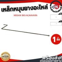 ราคา เหล็กหมุนยางอะไหล่ ตัวT นิสสัน บิ๊กเอ็ม,นาวาร่า NISSAN BIG-M,NAVARA (48111732751)