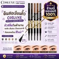 ราคา Cosluxe slimbrow pencil ดินสอเขียนคิ้ว ของแท้ (41710624022)