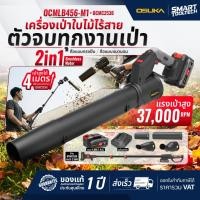 ราคา รุ่นใหม่ปี 2026 เครื่องเป่าใบไม้ OSUKA OCMLB456-M1 / OCLB446-E1 / OCLB447-N เครื่องเป่าใบไม้ไร้สาย (24215877136)