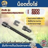 ราคา น๊อตตั้งโซ่ รุ่น 5200-5800 ตัวตั้งโซ่ ปรับโซ่ น็อตตั้งโซ่เลื่อยยนต์ 5200 เลื่อยยนต์ อะไหล่เครื่องเลื่อย เครื่องเลื่อย520 (20096401311)