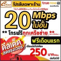 ราคา TRUE ซิมเทพ เน็ตไม่อั้น 2Mbps , 8Mbps , 8Mbps , 10Mbps ,20Mbps , 30Mbps ต่อได้ 6 - 12 เดือน มีตัวเลือก ***ราคาพิเศษ*** (2460250849)