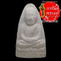 ราคา พระผงพุทธคุณ หลวงปู่ทวด ครูบาวสิน เขมวโร (9005814057)