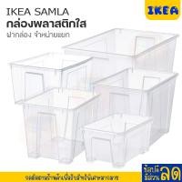 ราคา IKEA:อิเกีย อีเกีย กล่องพลาสติกใส่ของ สีใส ฝากล่อง SAMLA (22977306401)