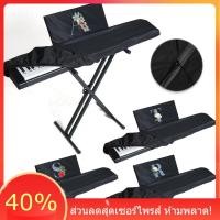 ราคา โปรใหญ่ ฝาครอบกันฝุ่นสำหรับเปียโนไฟฟ้า 61/88 คีย์ พกพาได้ พับเก็บได้ ใช้ซ้ำได้ ขายดี มีลวดลายตัวอักษร มีสินค้าพร้อมส่ง (26229963752)