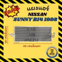 ราคา แผงร้อน แผงแอร์ NISSAN SUNNY B14 98 - 00 แบบท่อใหญ่ นิสสัน ซันนี่ บี14 1998 - 2000 รังผึ้งแอร์ คอนเดนเซอร์ คอล์ยร้อน คอย (14073686937)