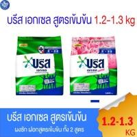 ราคา ผงซักฟอก บรีส เอกเซล สูตรเข้มข้น ขนาด 1400 - 1500 กรัม ทั้ง 4 สูตร (21776721822)