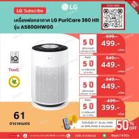 ราคา (ทักแชทก่อนสั่งซื้อ) แบ่งจ่ายรายเดือน LG Subscribe เครื่องฟอกอากาศ LG PuriCare 360 Hit รุ่น AS60GHWG0 (56157493131)