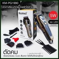 ราคา Kemei ปัตตาเลี่ยนตัดผม Kemei KM-PG1990 แบตเตอเลี่ยนตัดผม ไร้สาย KM-1031 KM-1032 KM-809A KM-1990 Km-706Z KM-1949 KM-1995 (23404465099)