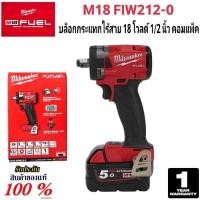 ราคา Milwaukee บล็อกกระแทก 1/2 นิ้ว คอมแพ็ค ไร้สาย 18 โวลต์ รุ่น M18 FIW212-0 แท้ 100% (เครื่องเปล่า) (27158145485)