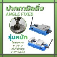 ราคา ปากกามิลลิ่ง แท่นจับชิ้นงาน ปากกาจับเหล็ก รุ่นหนัก มีหลายขนาด 4" 5" 6" 8" Angle Fixed ✅COD+พร้อมส่ง✅ (26804918453)