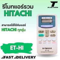 ราคา รีโมทรวมแอร์ HITACHI รุ่น ET-HI ใช้ได้กับแอร์ ฮิตาชิ ทุกรุ่น (20288909012)