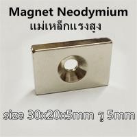 ราคา 1ชิ้น แม่เหล็กนีโอไดเมียม 30x20x5รู5มิล สี่เหลี่ยม มีรู Magnet Neodymium แม่เหล็กแรงสูง 30*20*5รู5mm แม่เหล็ก30x20x5ร5mm (4719793806)