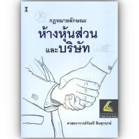 ราคา (ห่อปก) กฎหมายลักษณะ ห้างหุ้นส่วน และ บริษัท / ศ.จันตรี สินศุภฤกษ์ (21217300648)